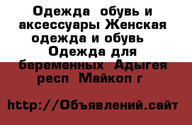 Одежда, обувь и аксессуары Женская одежда и обувь - Одежда для беременных. Адыгея респ.,Майкоп г.